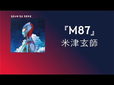 아픔을 아는 한 사람으로서 있어주길...米津玄師(요네즈 켄시) - M87 [한국어 가사/발음/자막]