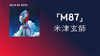 아픔을 아는 한 사람으로서 있어주길...米津玄師(요네즈 켄시) - M87 [한국어 가사/발음/자막]