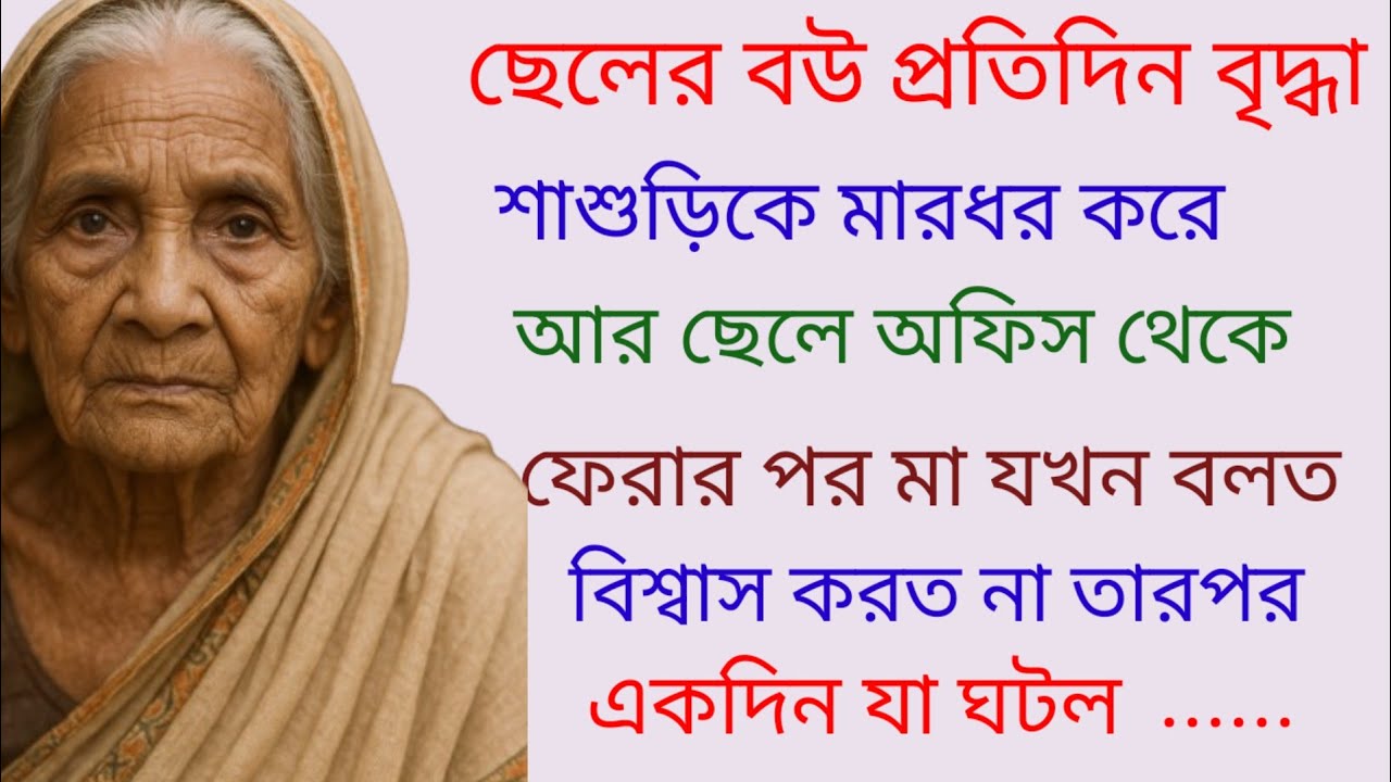 ছেলের বউ প্রতিদিন বৃদ্ধা শাশুড়িকে মারধর করে আর ছেলে অফিস থেকে ফেরার পর মা যখন বলত বিশ্বাস করত না