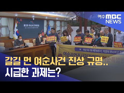 갈길 먼 <strong>여순사건</strong> 진상 규명..시급한 과제는? -R(241018금/뉴스데스크)