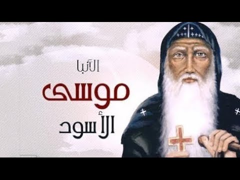 فيلم الانبا موسى الاسود اعلى جودة ممكنه HD