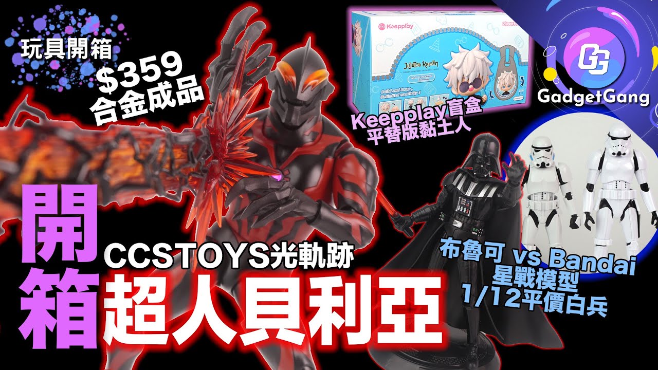 CCSTOYS 合金 貝利亞 開箱 Ultraman Belial Unboxing|布魯可 星球大戰超越版 vs Bandai 模型 ...