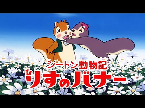 تیتراژ کارتون قدیمی بنر سنجاب کوچولو