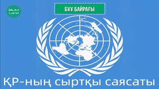 картинка: Қазақстан – халықаралық құқық субъектісі.ҚР-ның әлемдік қауымдастыққа кірігуі қалай жүзеге асты?