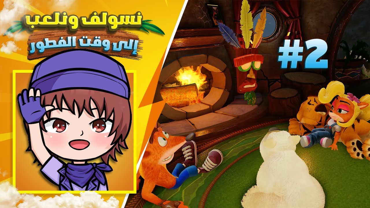 نلعب كراش ونسولف إلى الفطور #2