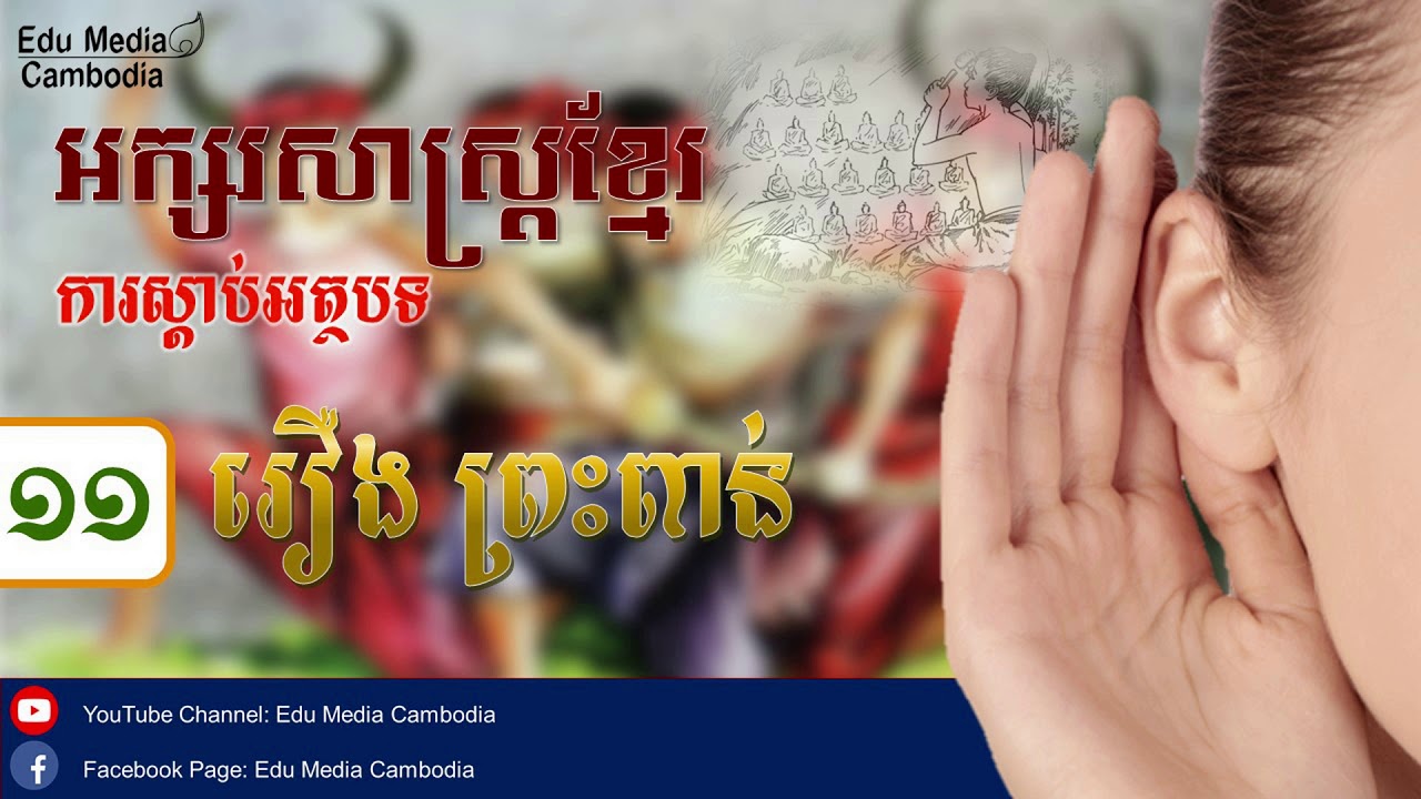 អត្ថបទ រឿងព្រះពាន់ - អក្សរសាស្ត្រខ្មែរ ថ្នាក់ទី១១ (ការស្ដាប់)