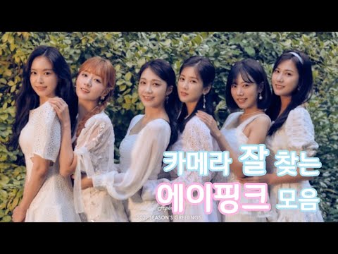 [ 에이핑크 ] 카메라 잘 찾는 에이핑크 모음
