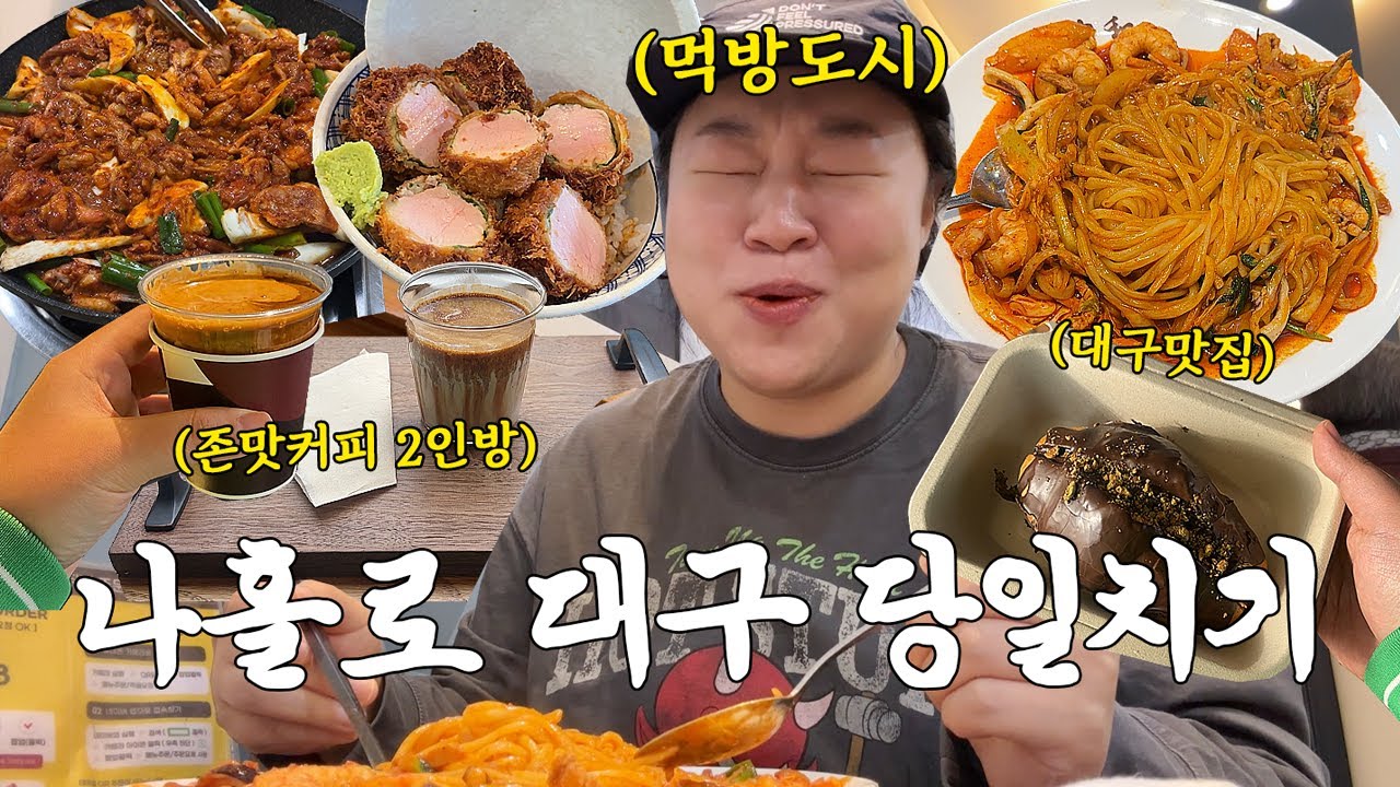 맛잘알 대구에서 먹고 음미하는 나홀로 대구 당일치기(중화반점/남산에/크림커피맛집/스테드)