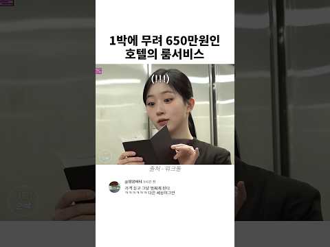 1박에 무려 650만원인 호텔의 룸서비스