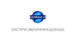 Система увеличения дохода LEVERAGE21