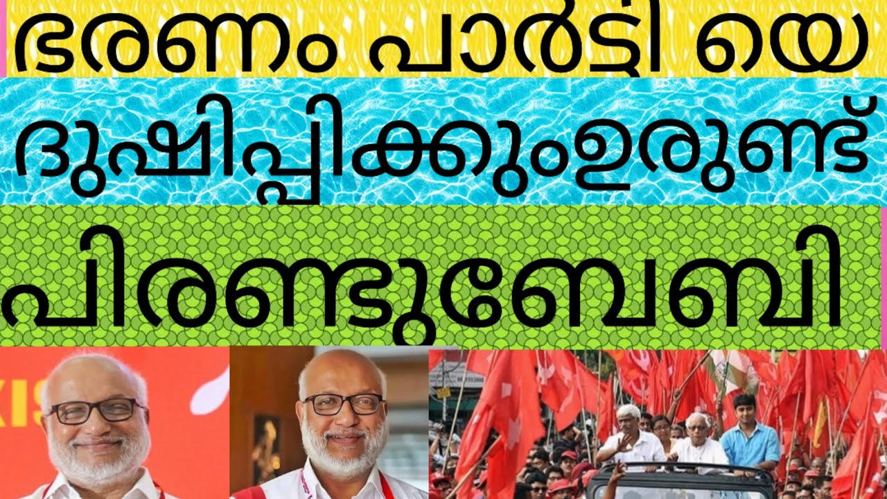 ഭരണം പാർട്ടിയെദുഷിപ്പിക്കും ഉരുണ്ടു പിരണ്ടു ബേബി!പാർട്ടീം പാർട്ടിക്കാരും മലക്കം മറിയുന്നു ഇതു എന്ത്.
