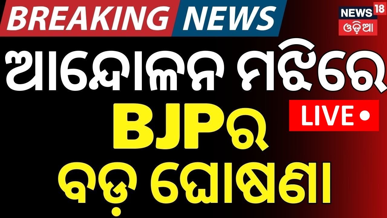 Live: ସକାଳୁ ସକାଳୁ କଂଗ୍ରେସର ଆନ୍ଦୋଳନ | Odisha Congress Protest | FM College Student News