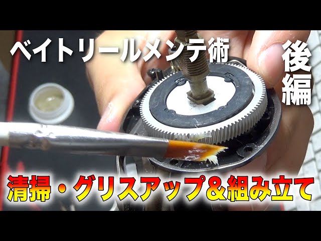 ベイトリールを分解して洗浄・グリスアップのやり方！【分解・後編
