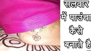 सलवर म पउच कस बनत ह Salwar Pouncha Mohri Making At Home
