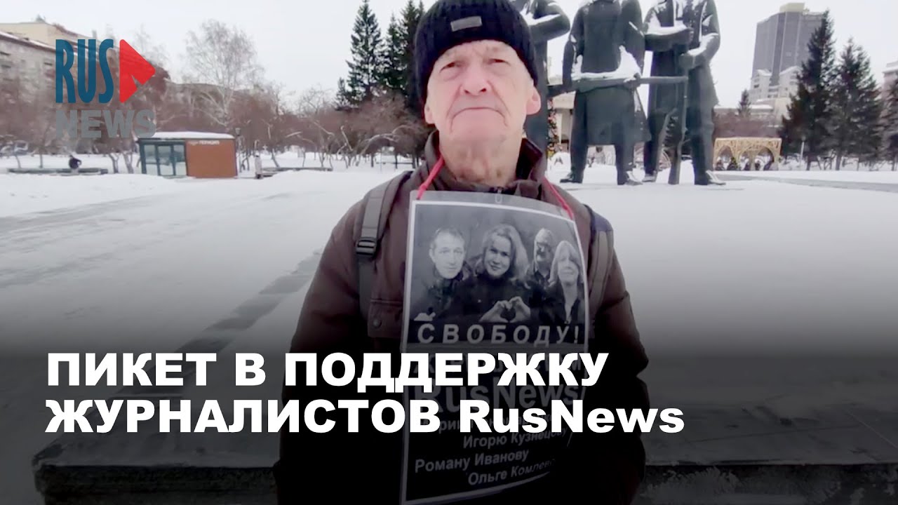⭕️ Одиночный пикет в поддержку журналистов RusNews | Новосибирск