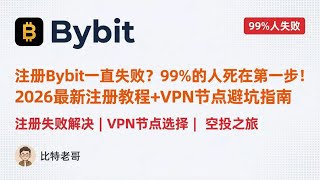 册Bybit一直失败？99%的人死在第一步！2026最新注册教程+VPN节点避坑指南