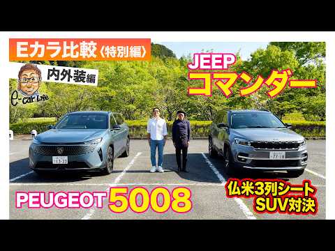 【Eカラ比較 特別編】プジョー 5008 vs ジープ コマンダー｜内外装編 E-CarLife with 五味やすたか