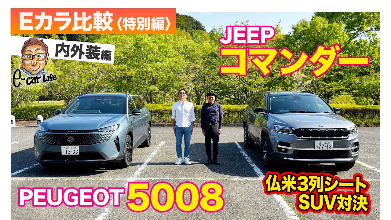 Eカラ比較 特別編】プジョー 5008 vs ジープ コマンダー｜内外装編 E