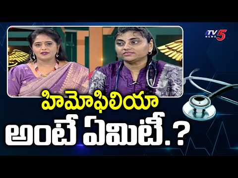 What is hemophilia? Causes ,Symptoms & Treatment | Dr. K K Radhika Suggestions | TV5 News - TV5NEWS