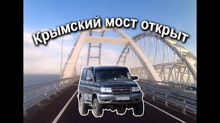 Мост в Крым открыт для движения.