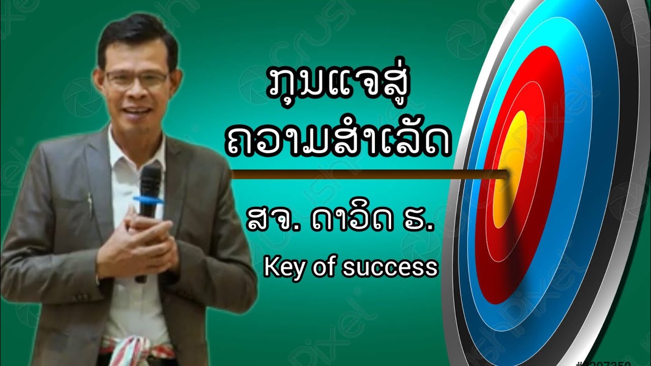ກຸນແຈສູ່ຄວາມສຳເລັດ // กุญแจสู่ความสำเร็จ // Key for Success [ ໂດຍ ສຈ. ດາວິດ ຮ.]