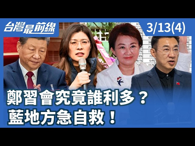 鄭習會究竟誰利多？ 藍地方急自救！【台灣最前線】2026.03.13(4)