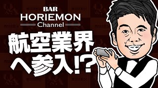 堀江貴文のQ&A vol.323〜航空業界へ参入！？〜