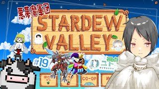 【悪夢魔軍団/#stardewvalley 】のんびり農業生活･改！♯19【ユト(人型)/Vtuber】