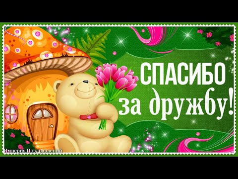 Спасибо за ДРУЖБУ, спешу я сказать, за дни проведенные вместе!