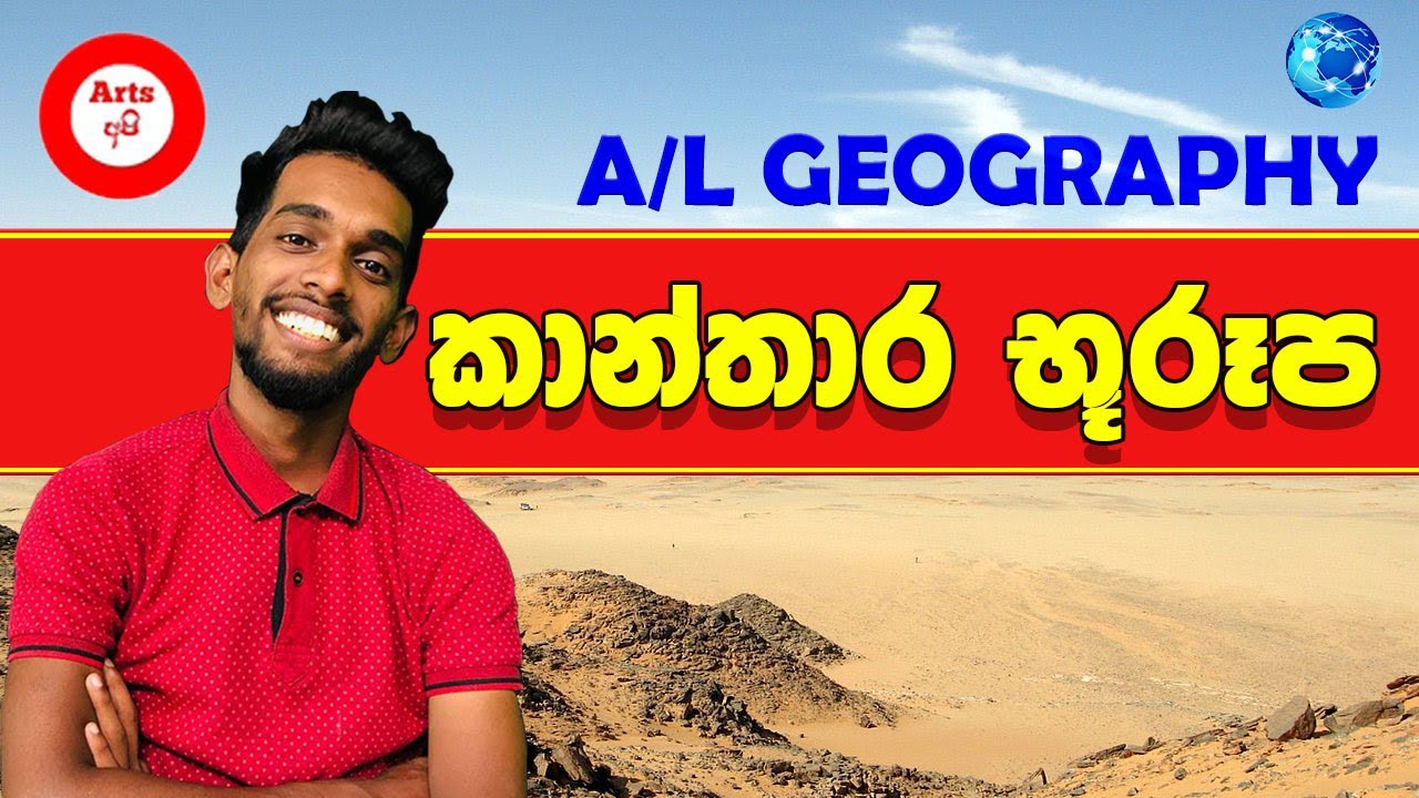 2022 භූගෝල විද්‍යාව ප්‍රශ්න සාකච්චාව | A/L GEOGRAPHY
