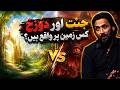 Where Are Jannah And Jahannam Located? Islamic Perspective Explained | Alief TV