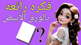 فكره بالورق الأبيض 😍 في منتهي الرووووعه 💁Diy white paper crafts