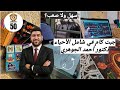 رأيي في شامل الأحياء الثالث دكتور أحمد الجوهري 📚🤯| نتيجتي ؟🤔#ثانوية_عامة 