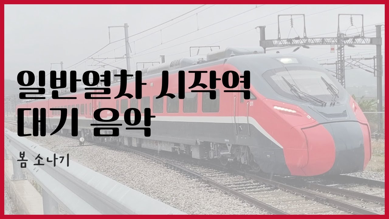 일반열차 시작역 대기 음악 - 봄 소나기