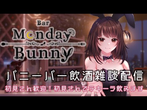 【秋篠ゆずき/Vtuber】Bar Monday Bunny 2025/7/14【バニーガールバー飲酒雑談配信】