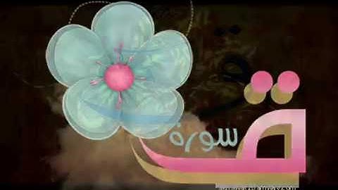 @ سُورَة "ق" @ برواية الدُّوريِّ عن أبي عَمْرٍو البَصْرِيِّ - للشيخ المُقريء : د.عبدالحكيم الشاعر