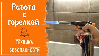 Техника Безопасности При Работе С Газовой Горелкой