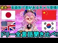 【原神】ドリーの全言語ボイス聞き比べ!過去一キャラ変が激しい演技差を刮目せよ![Genshin/げんしん]