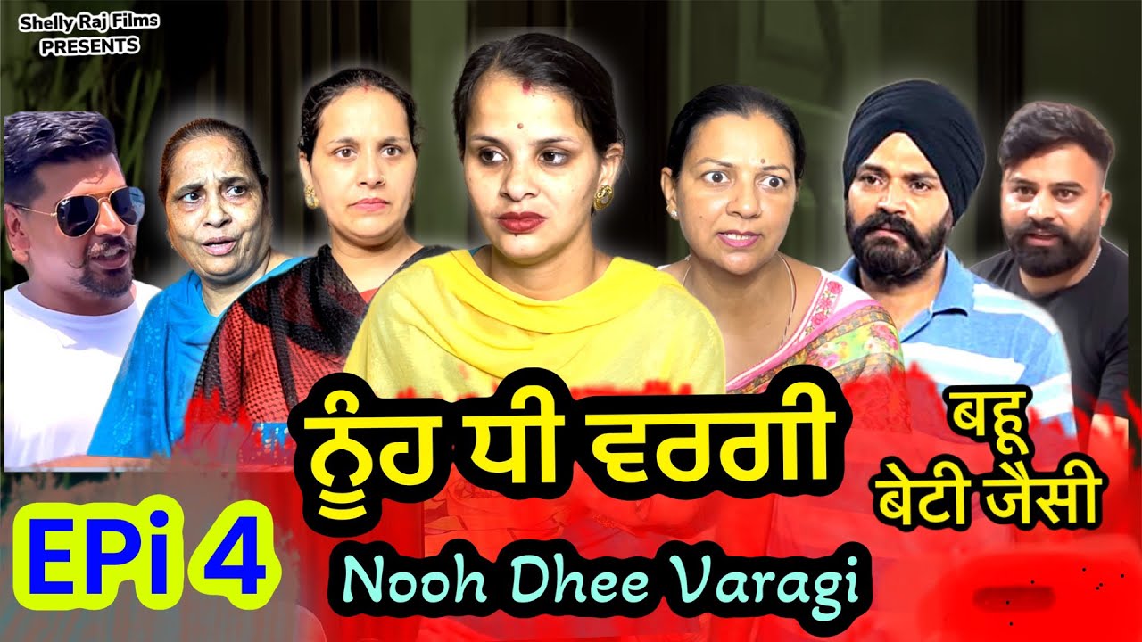 ਨੂੰਹ ਧੀ ਵਰਗੀ,Epi 4,Nooh Dhee Varagi,बहू बेटी जैसी,Shelly Raj Films | New Punjabi Movie 2023