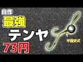 実戦重視！コスパ・タイパ・機能を追究したテンヤを考える！
