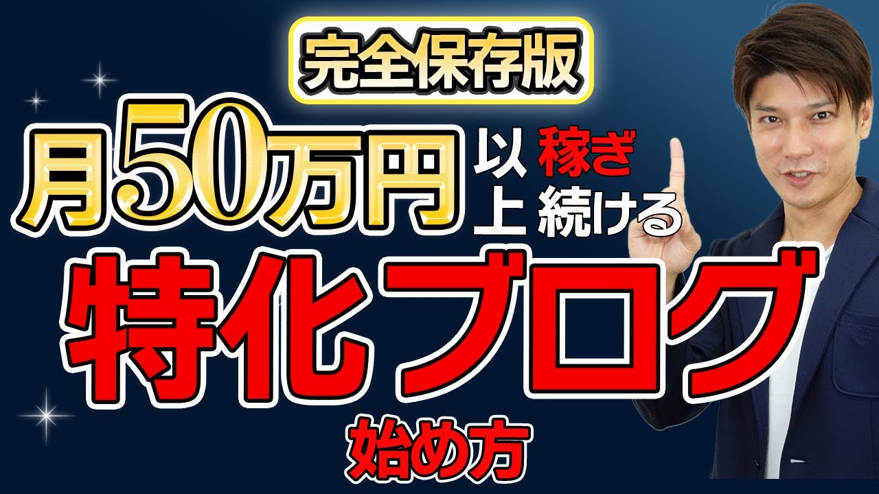 完全ガイド】2025年以降でも稼げる特化ブログの始め方&作り方を7つの