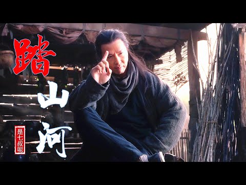 MV是七叔呢【踏山河】，我踏遍万里河山，只为寻你