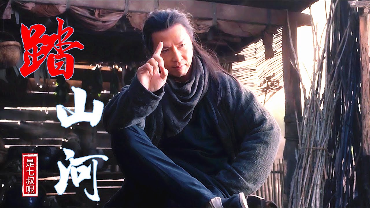 MV是七叔呢【踏山河】,我踏遍万里河山,只为寻你 - YouTube