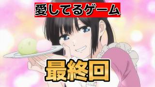 [I Want to End the "I Love You" Game] Final Episode! Episode 12! That sense of distance is so goo... screenshot 5