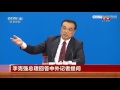 CNR 政务公开   Premier Li on government affairs transparency