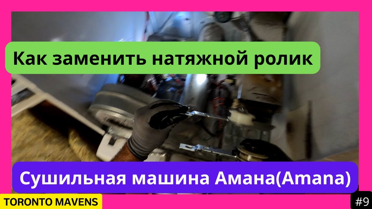 Как заменить натяжной ролик в сушильной машине Амана(Amana)