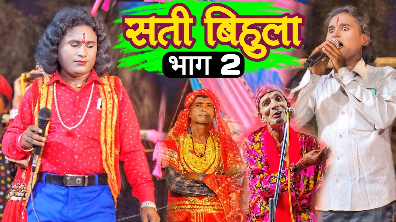 bhojpuri Nautanki | सती बिहुला भाग 2 | बाला लखींद्र चले मछली मारने | sati bihula apisod 2 
