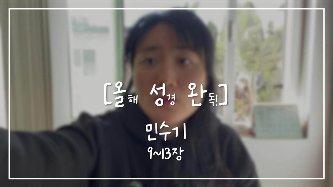 [올.성.완] Day 26 | 민수기 9~13장 하나님께서 주신다 약속하실 때 겸손한 마음으로 준비하자