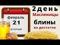 2 день масленицы. День знакомств и сладких блинов.