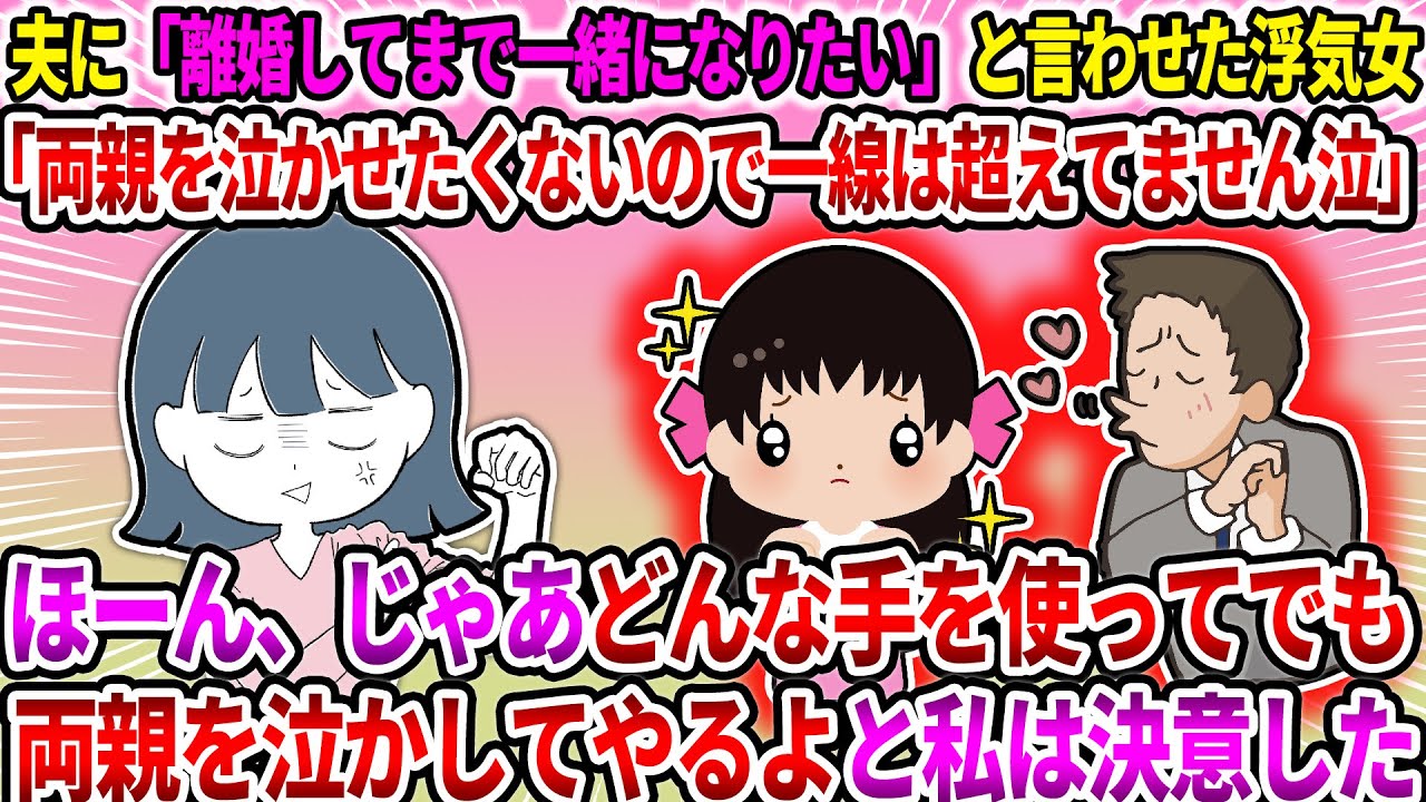 【2ch修羅場スレ】夫に「離婚してまで一緒になりたい」と言わせた浮気女「両親を泣かせたくないので一線は超えてません泣」ほーん、じゃあどんな手を使ってでも両親を泣かしてやるよ…【ゆっくり・面白いスレ】